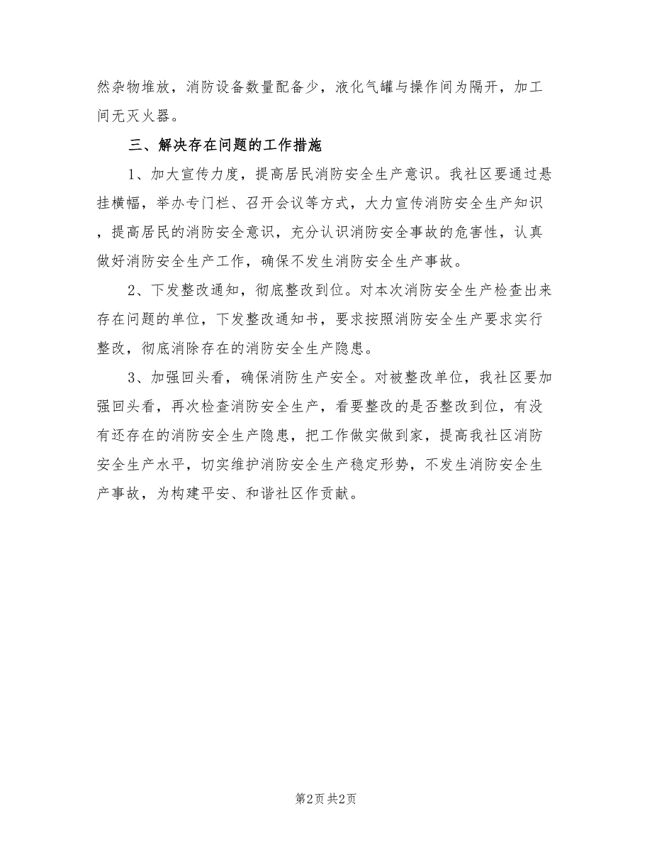 2021年社区消防安全生产检查总结.doc_第2页