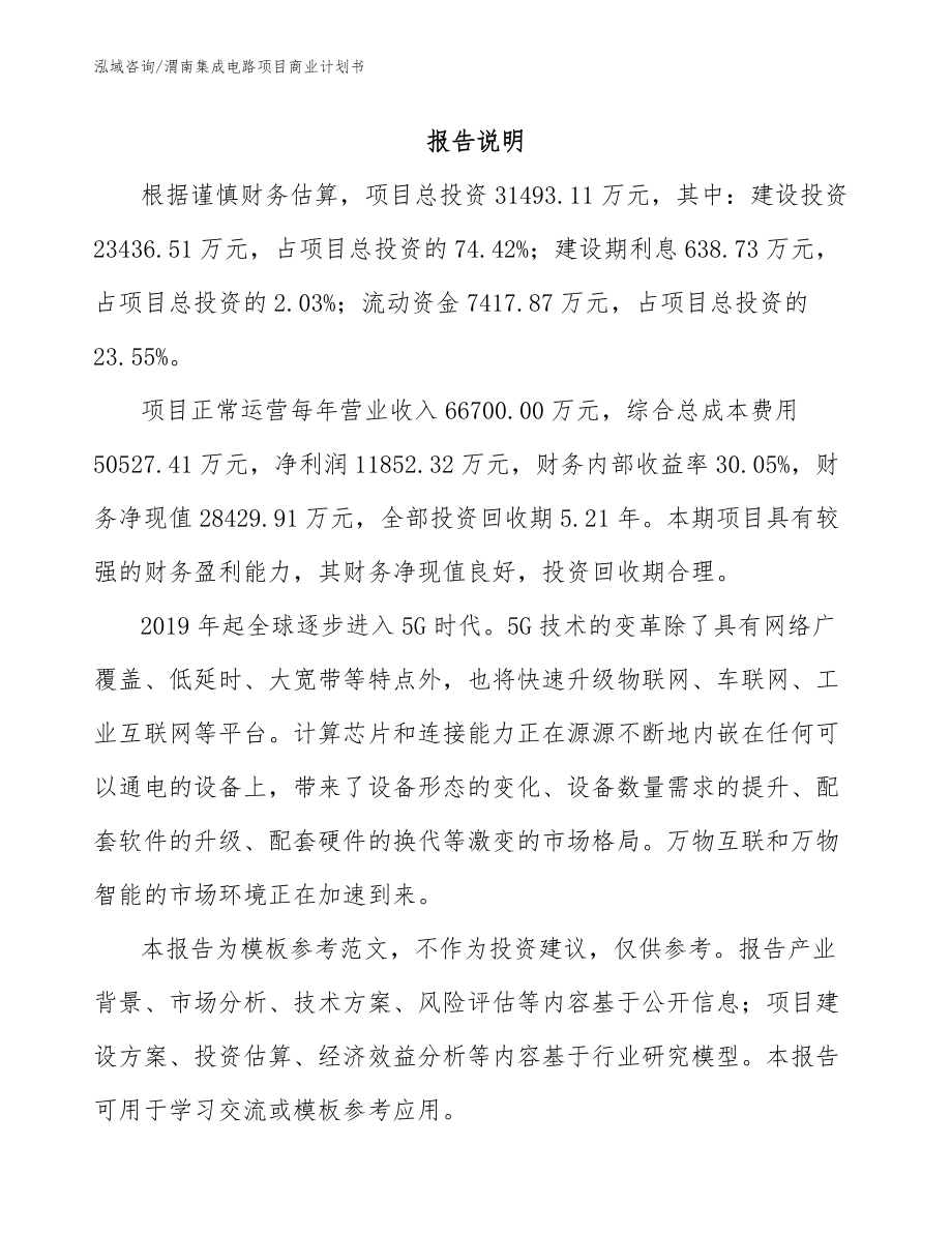 渭南集成电路项目商业计划书【范文模板】_第2页