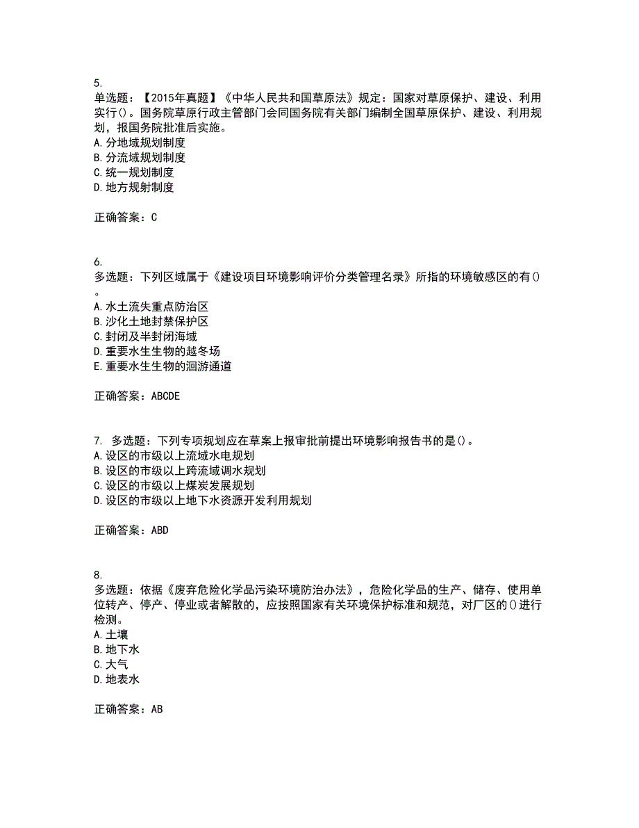 环境评价师《环境影响评价相关法律法规》考试历年真题汇编（精选）含答案49_第2页