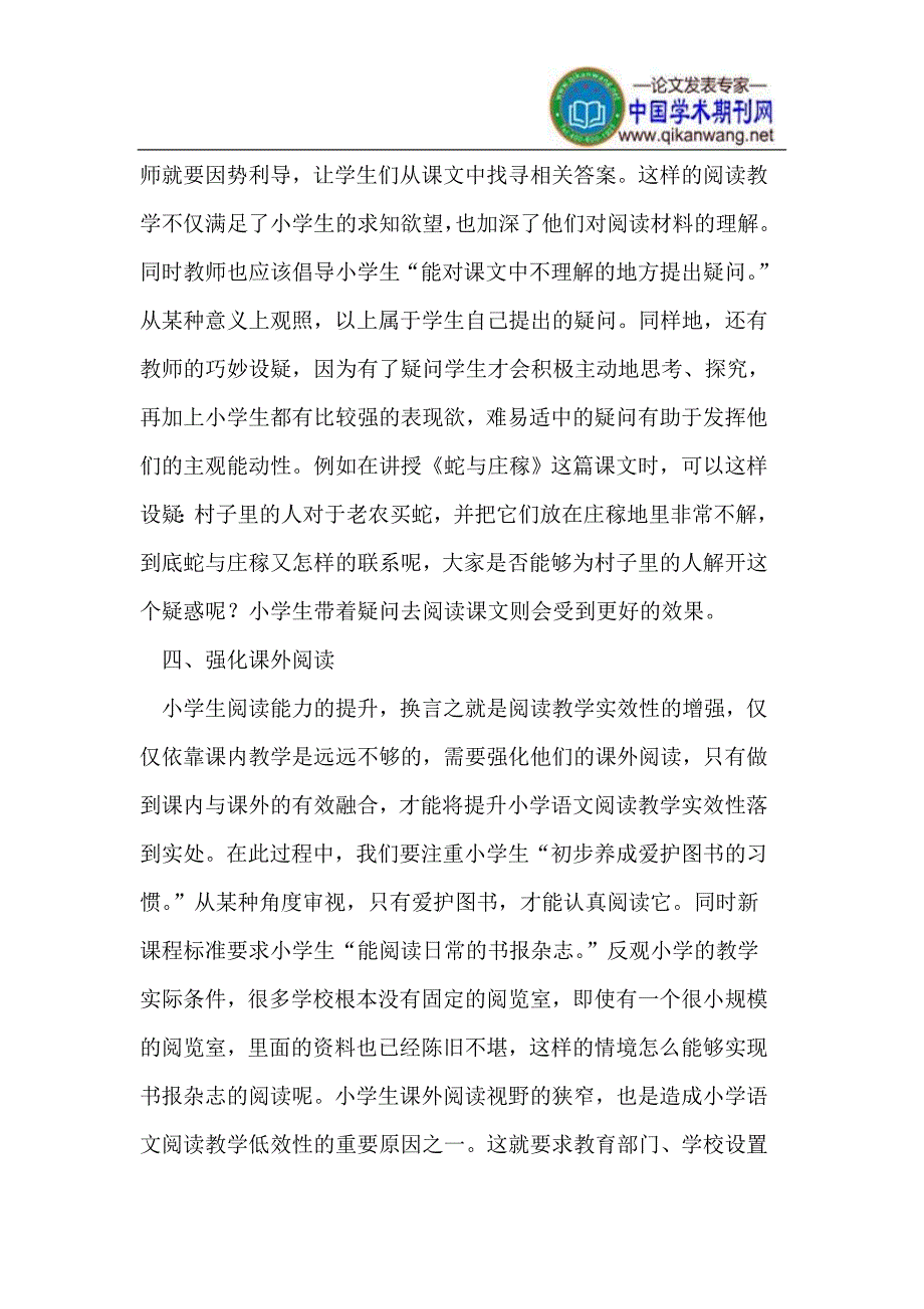 提高小学语文阅读教学课堂实效性的思考.doc_第4页