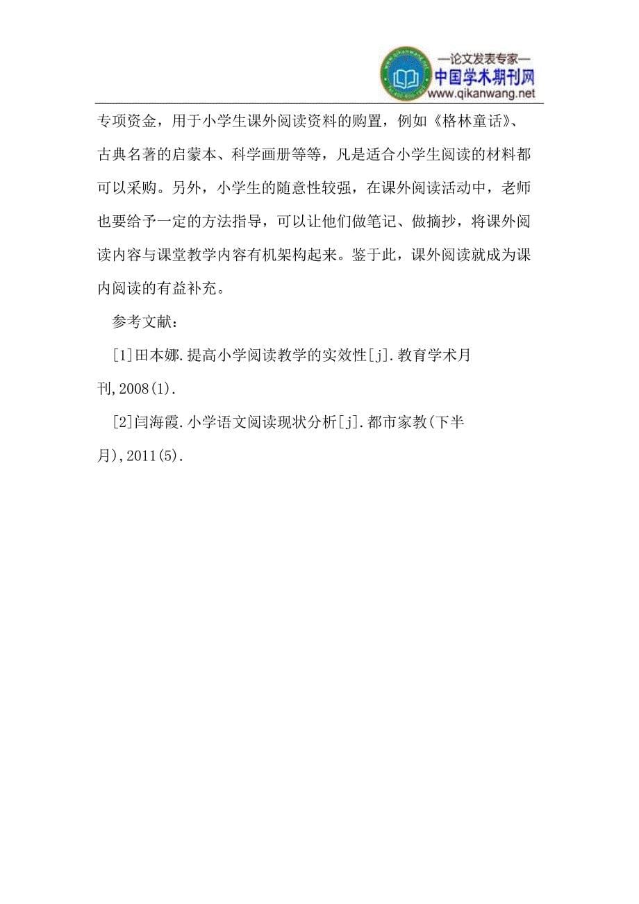 提高小学语文阅读教学课堂实效性的思考.doc_第5页