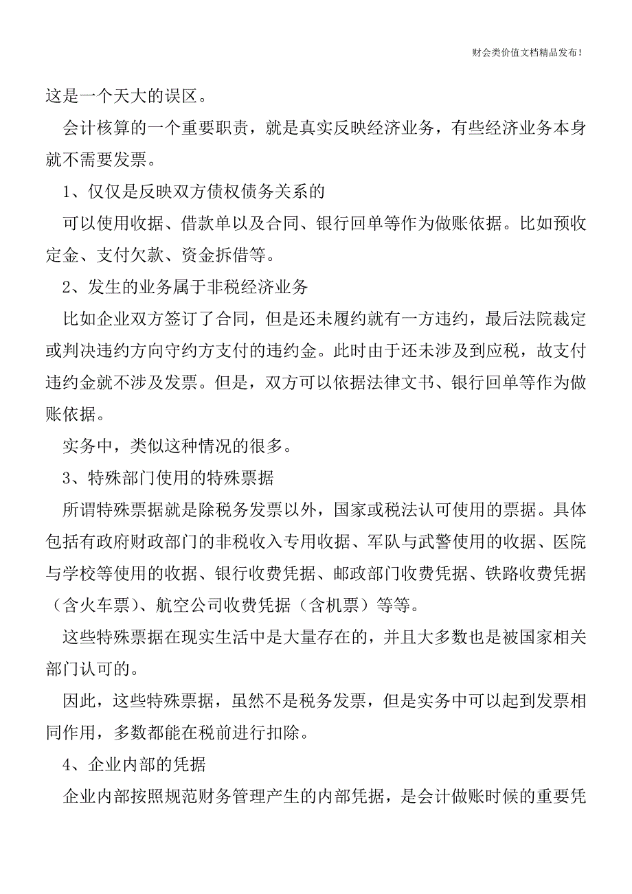 关于记账凭据这四点你的处理正确否？[会计实务优质文档].doc_第2页