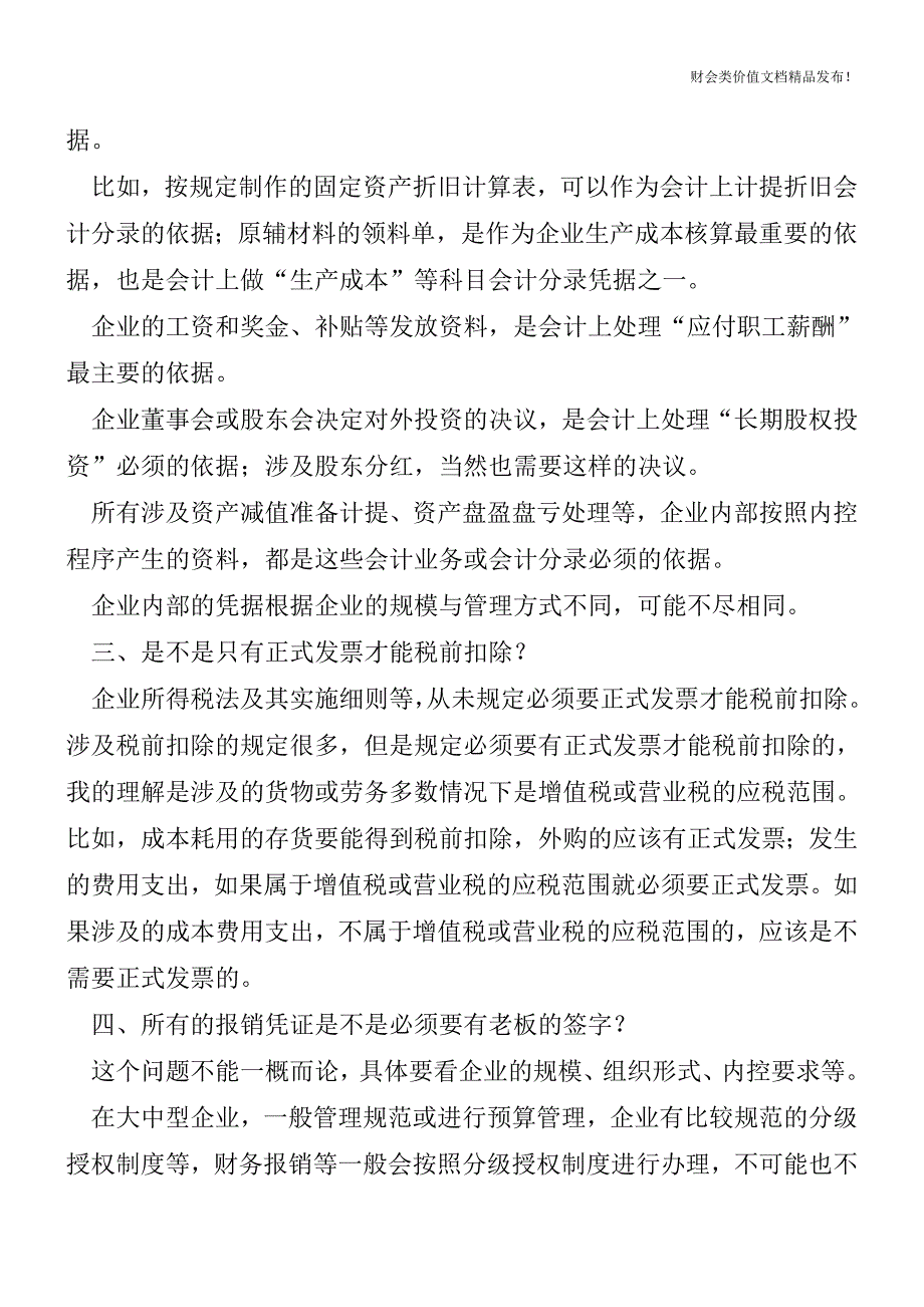 关于记账凭据这四点你的处理正确否？[会计实务优质文档].doc_第3页