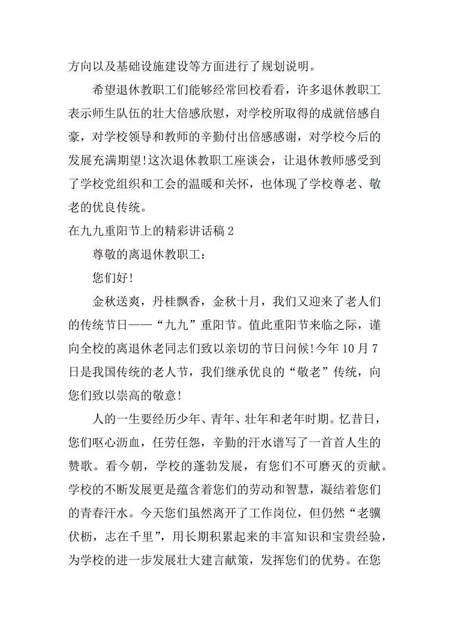 在九九重阳节上的精彩讲话稿4篇九九重阳节领导讲话致辞文库_第2页