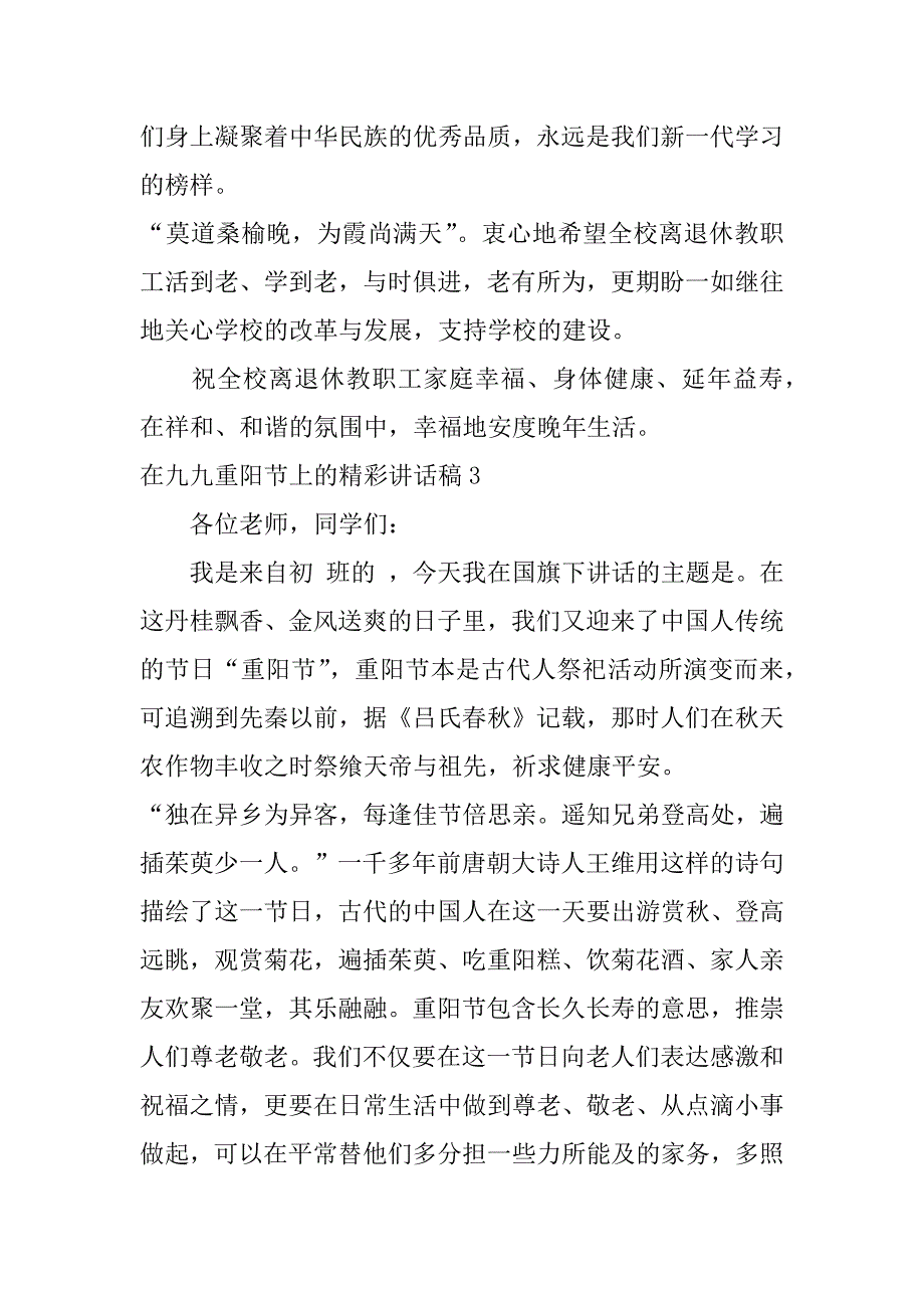 在九九重阳节上的精彩讲话稿4篇九九重阳节领导讲话致辞文库_第3页