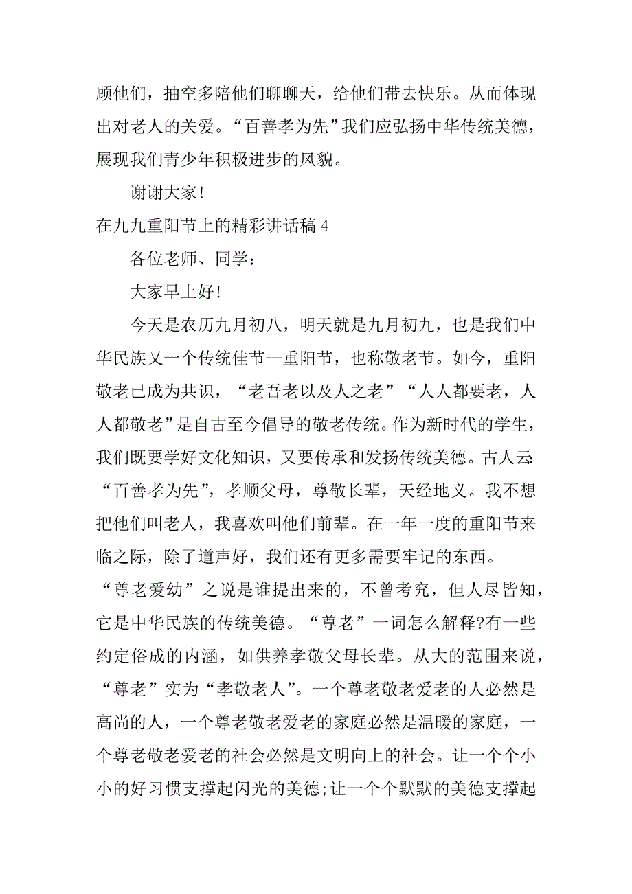 在九九重阳节上的精彩讲话稿4篇九九重阳节领导讲话致辞文库_第4页