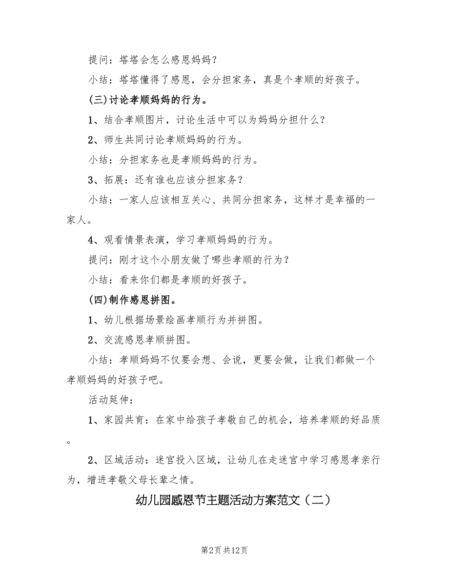 幼儿园感恩节主题活动方案范文（六篇）_第2页