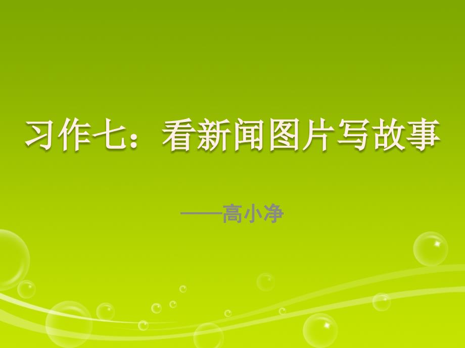 六年级上册语文第七单元习作_第1页