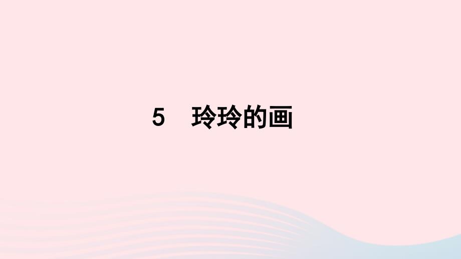 【最新】二年级语文上册 课文2 5《玲玲的画》课件 新人教版-新人教级上册语文课件_第1页