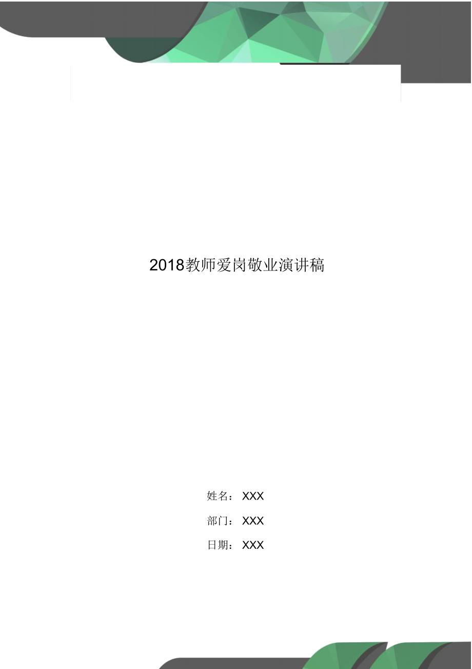 2018教师爱岗敬业演讲稿_第1页