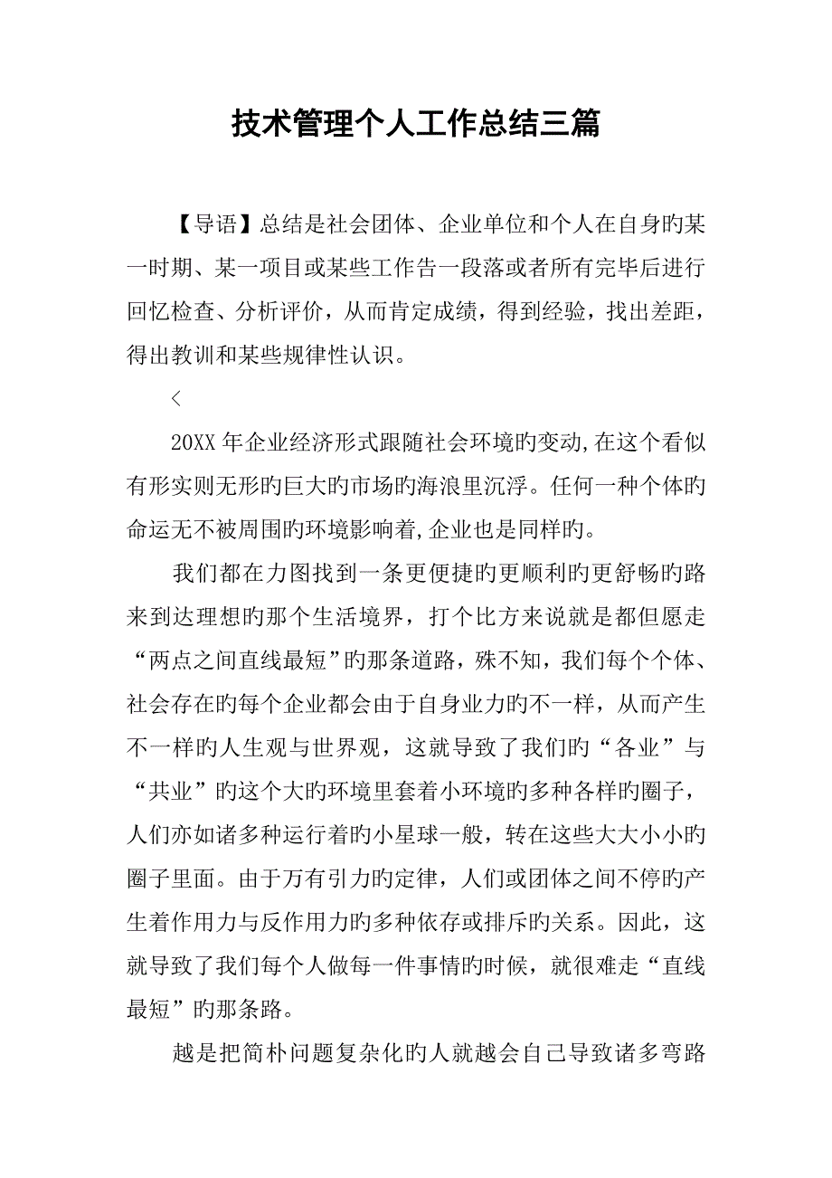 技术管理个人工作总结三篇_第1页