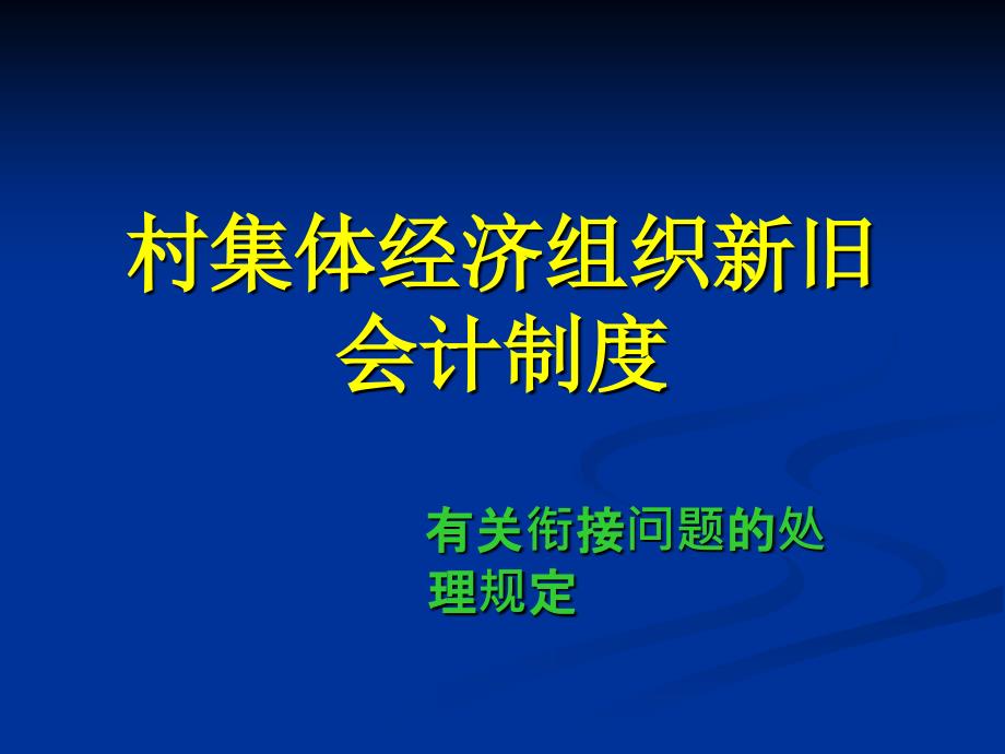 旧会计制度衔接办法_第1页