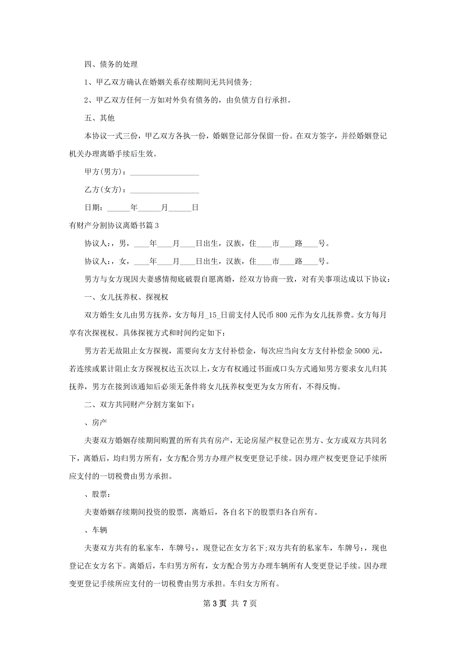 有财产分割协议离婚书（精选5篇）_第3页