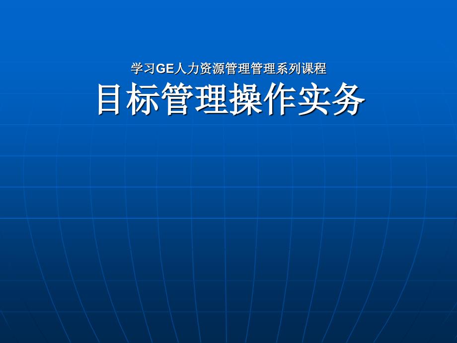 目标管理操作实务通用电气的目标管理_第1页