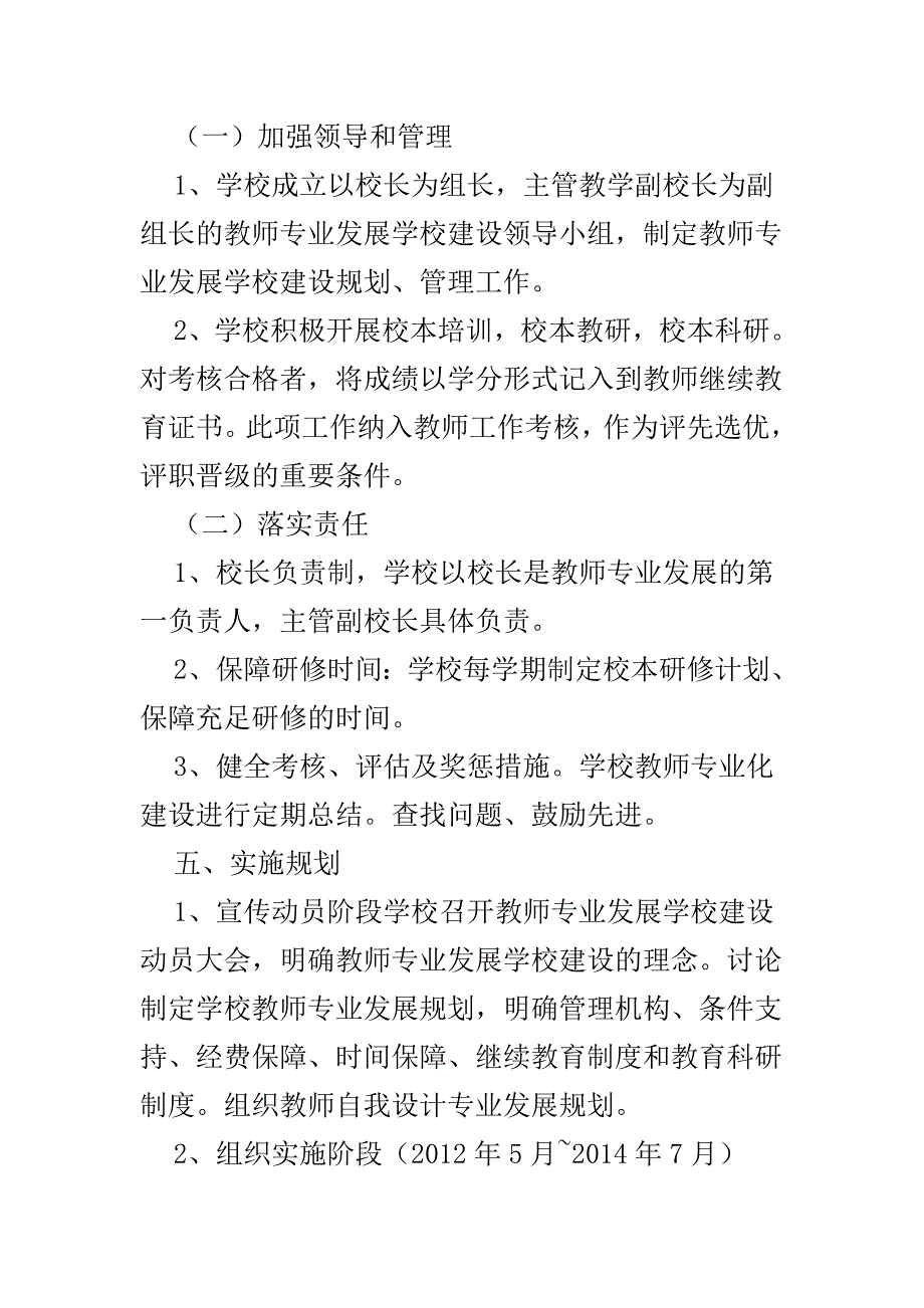 小学教师专业发展学校建设三年规划实施方案_第4页