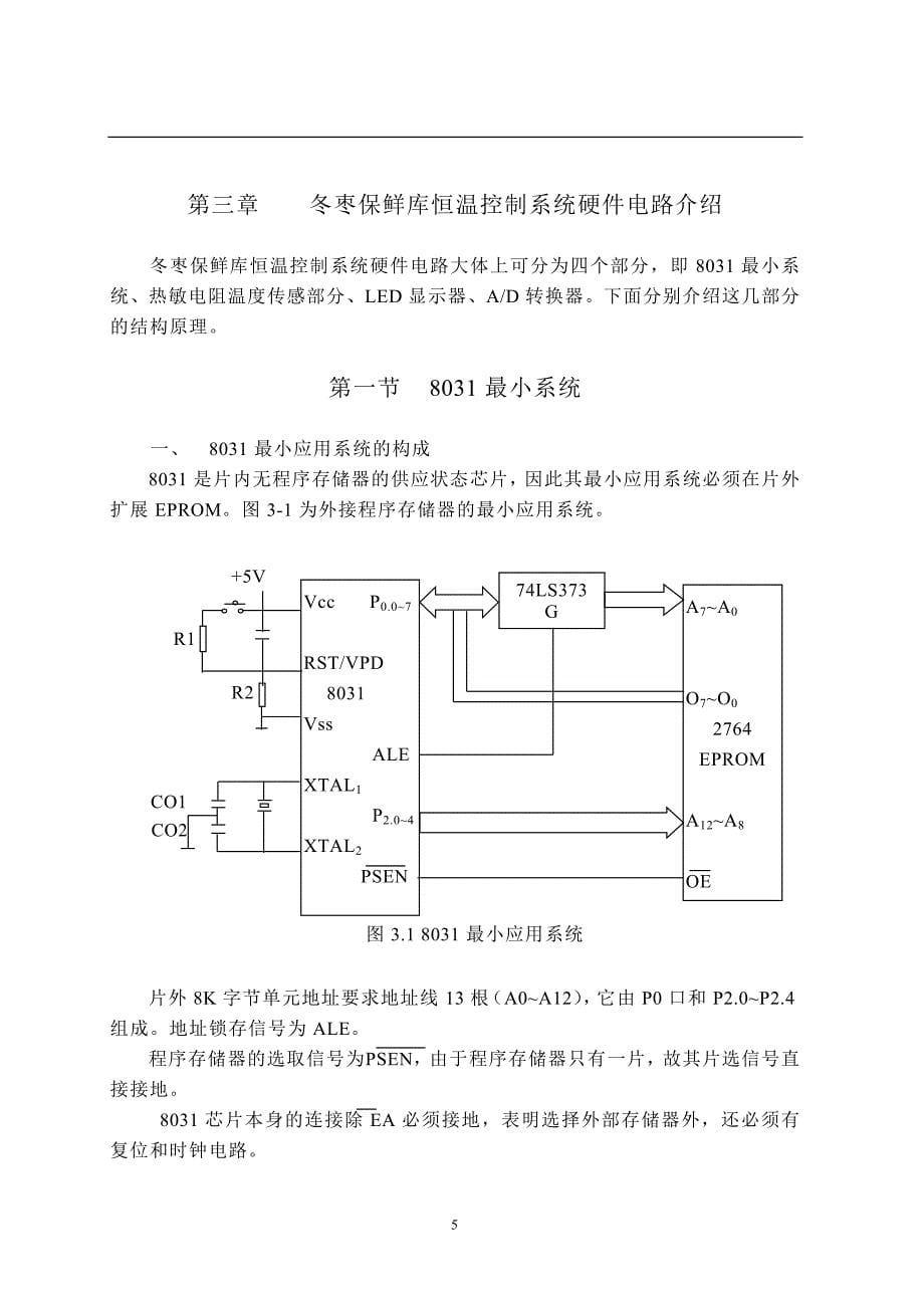 [毕业设计]基于单片机的冬枣保鲜库恒温控制系统_第5页