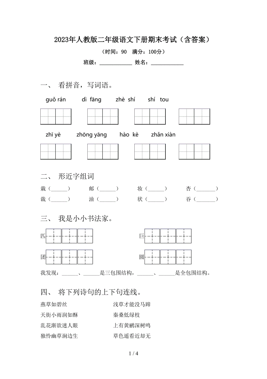 2023年人教版二年级语文下册期末考试(含答案).doc_第1页