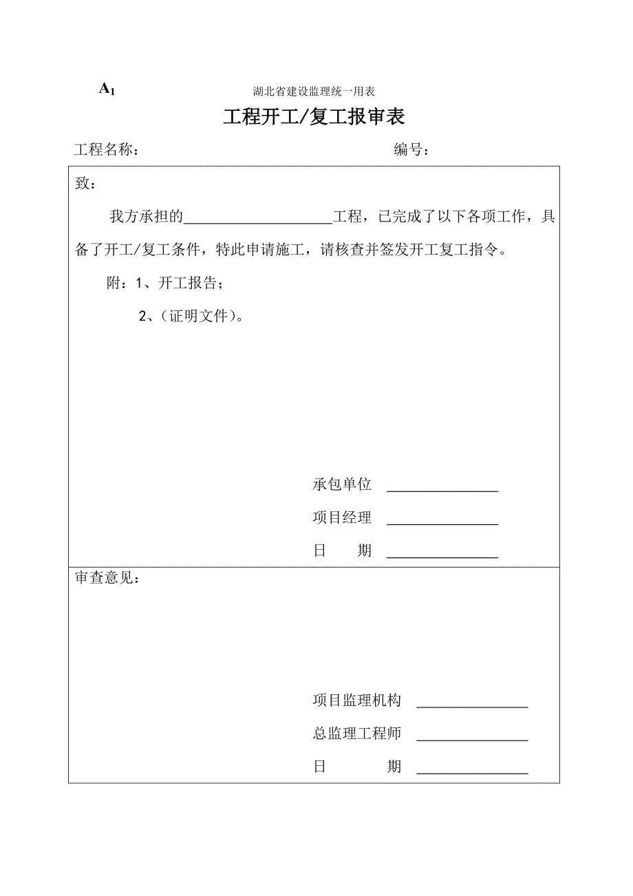 湖北省建设监理统一用表_第1页