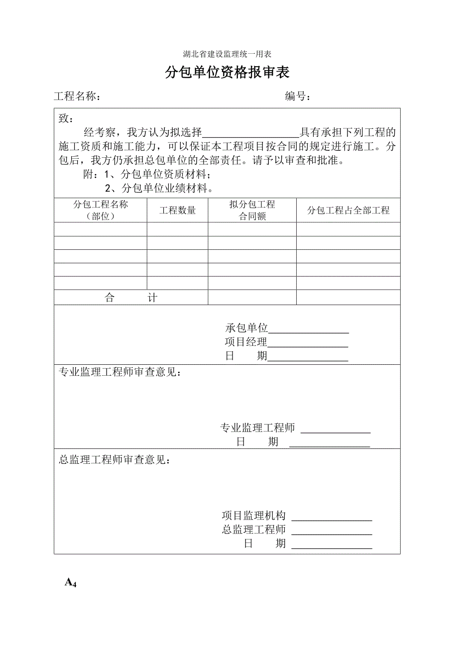 湖北省建设监理统一用表_第3页