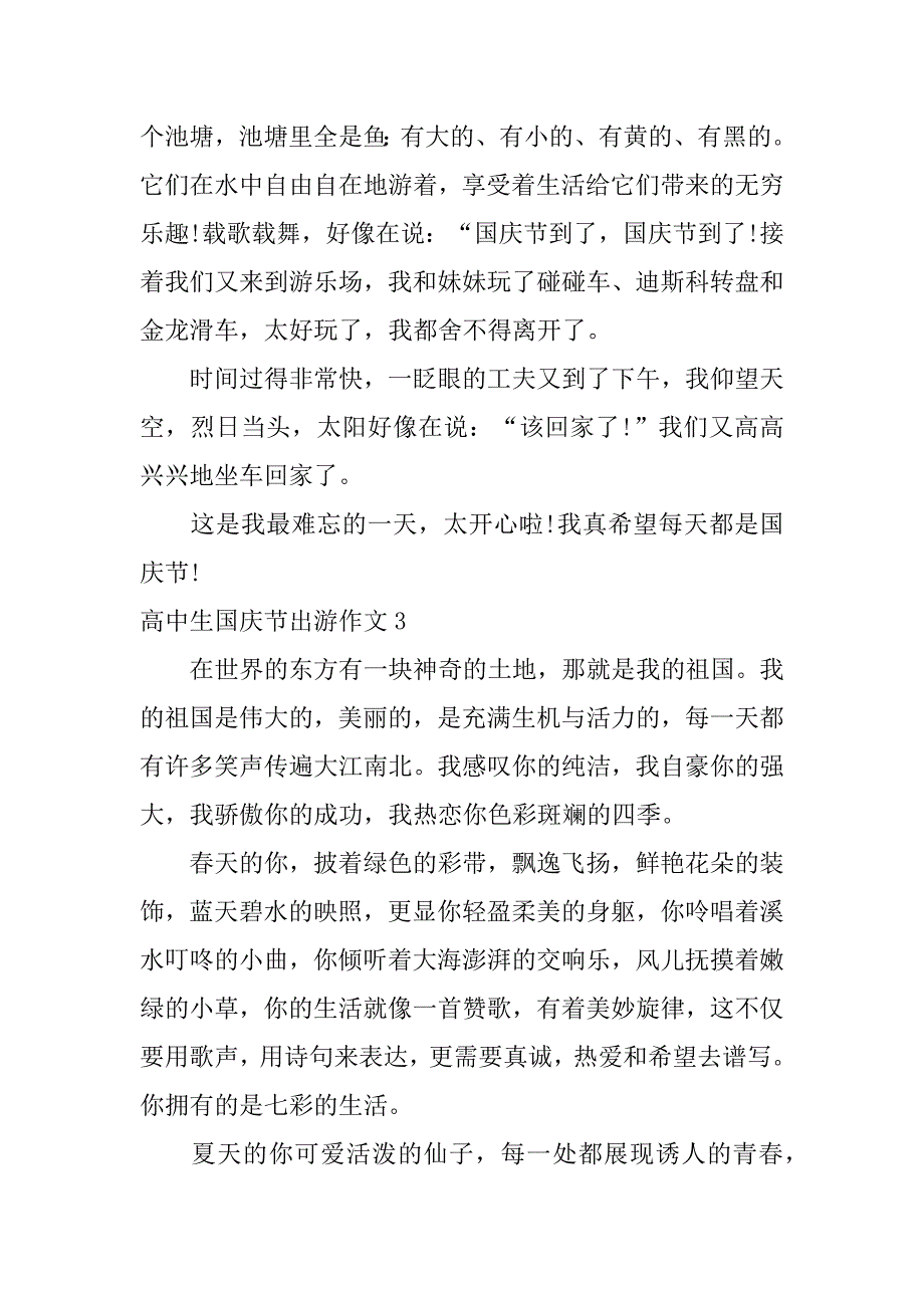 高中生国庆节出游作文3篇(关于国庆出游的作文)_第3页