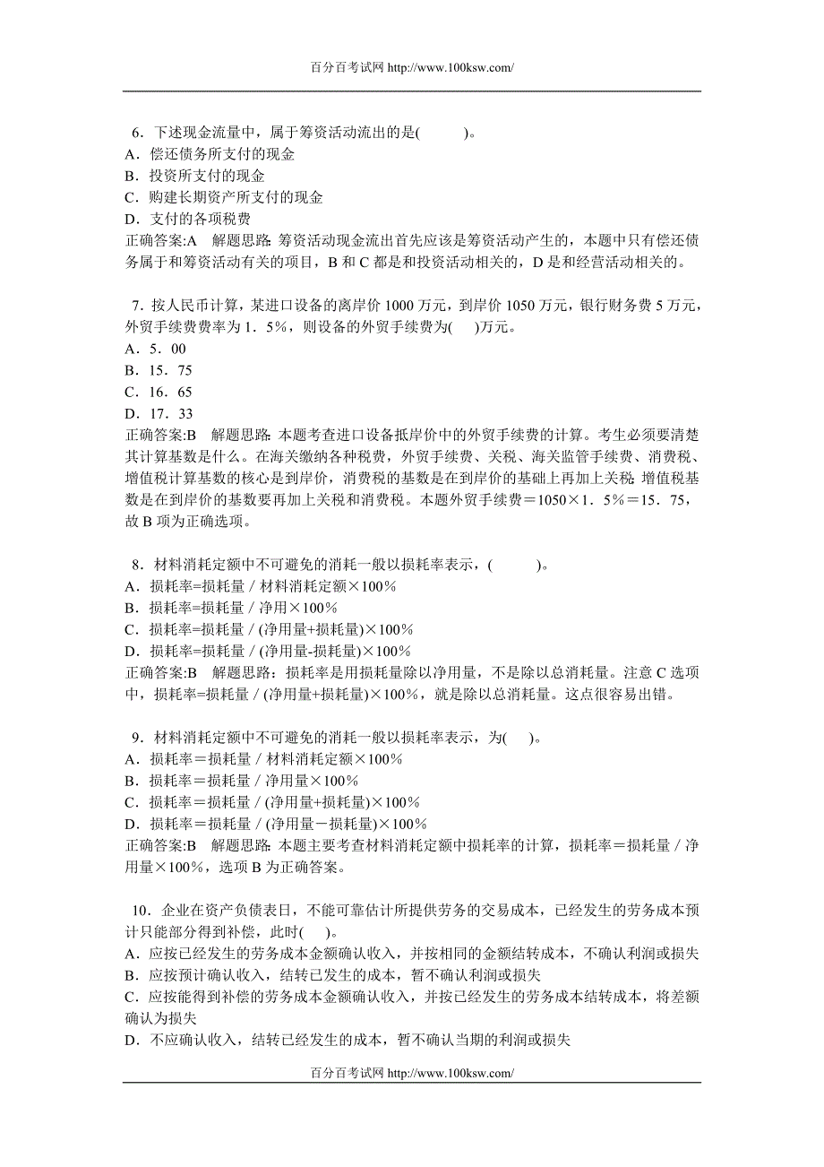 2006年一级建造师考试试题及答案解析(建设工程经济部分)_第2页