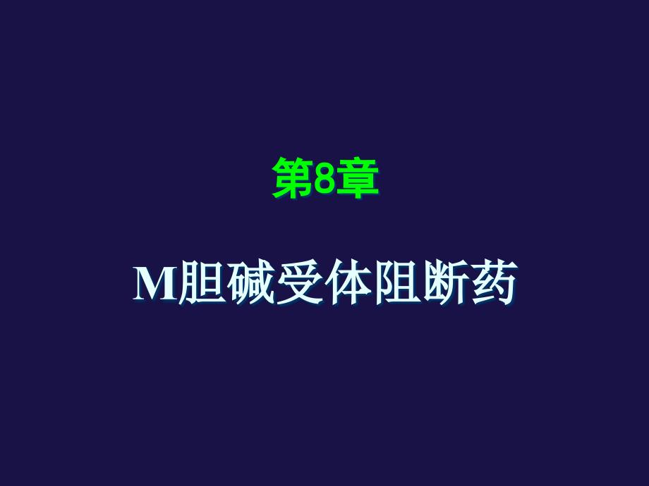 M胆碱受体阻断药讲述_第1页