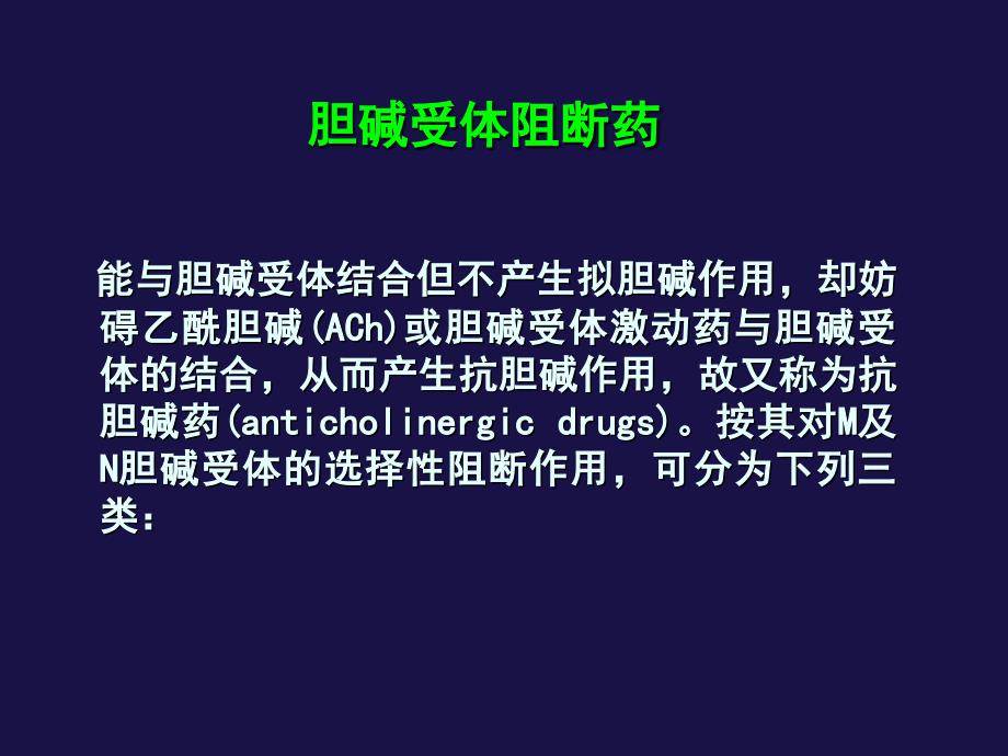 M胆碱受体阻断药讲述_第2页