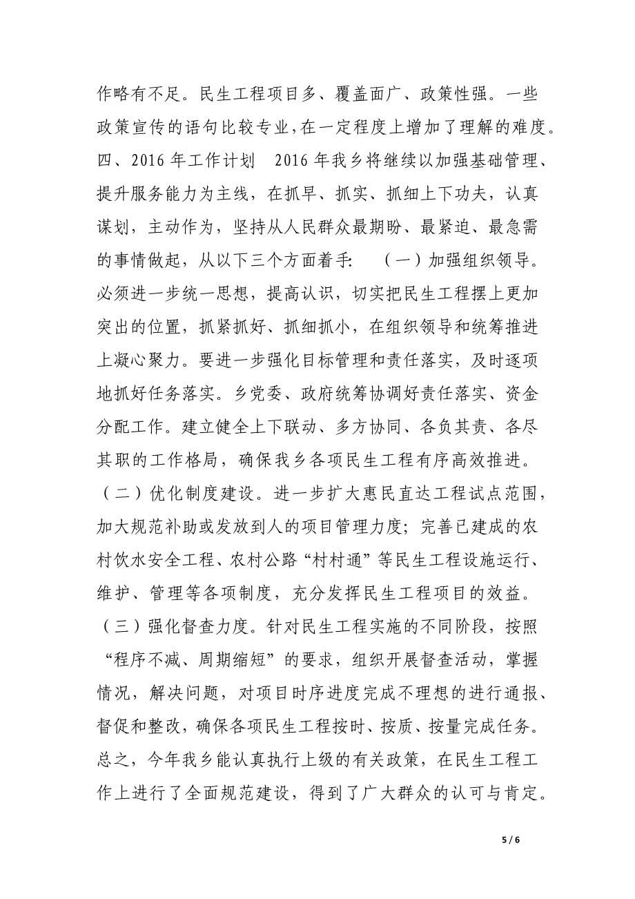 乡镇年度民生工程工作总结及工作计划.docx_第5页