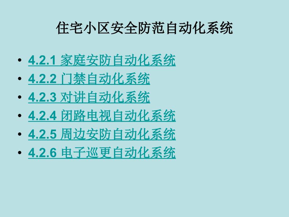 住宅小区安全防范自动化系统_第1页