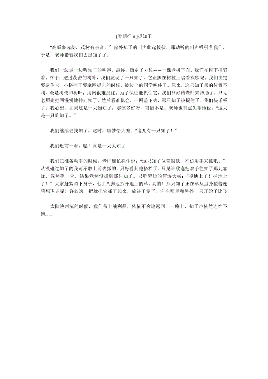 [暑期征文]捉知了_第1页