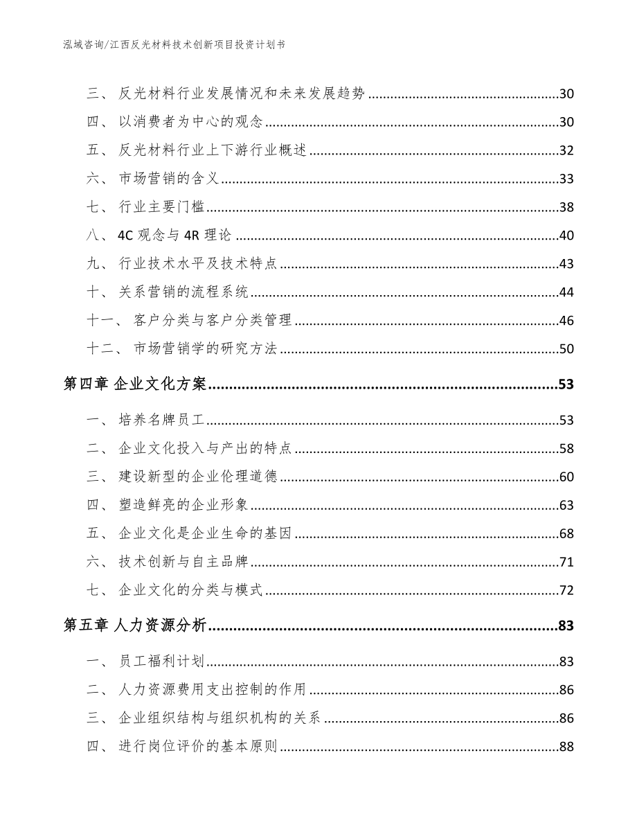 江西反光材料技术创新项目投资计划书参考模板_第3页