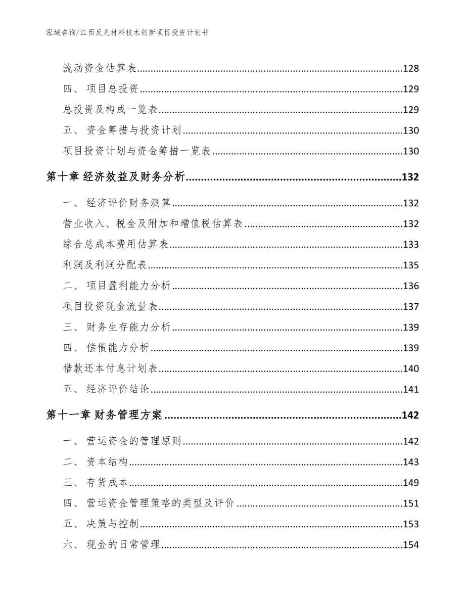 江西反光材料技术创新项目投资计划书参考模板_第5页