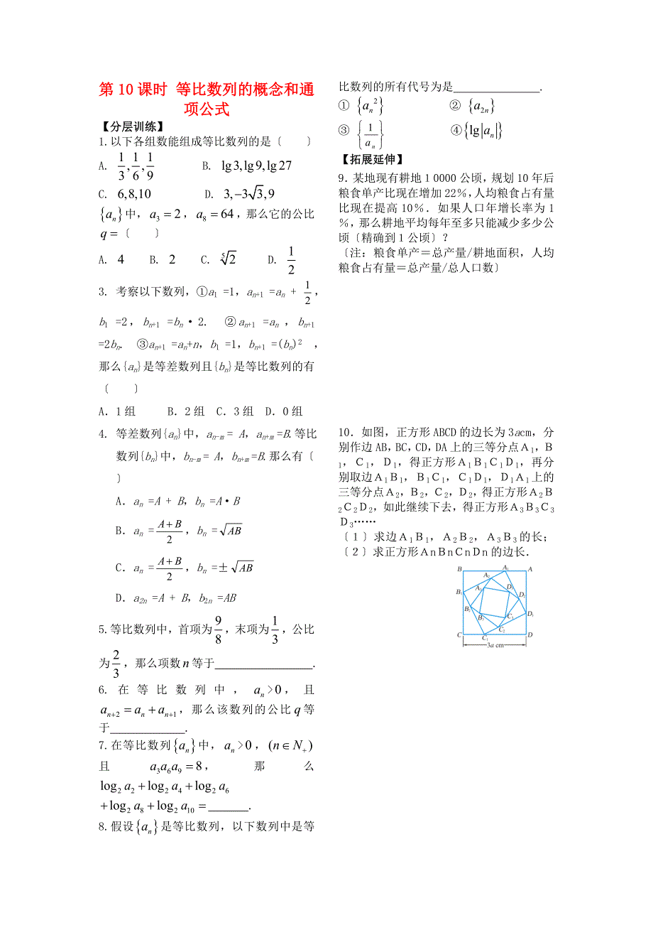 第10课时等比数列的概念和通_第1页