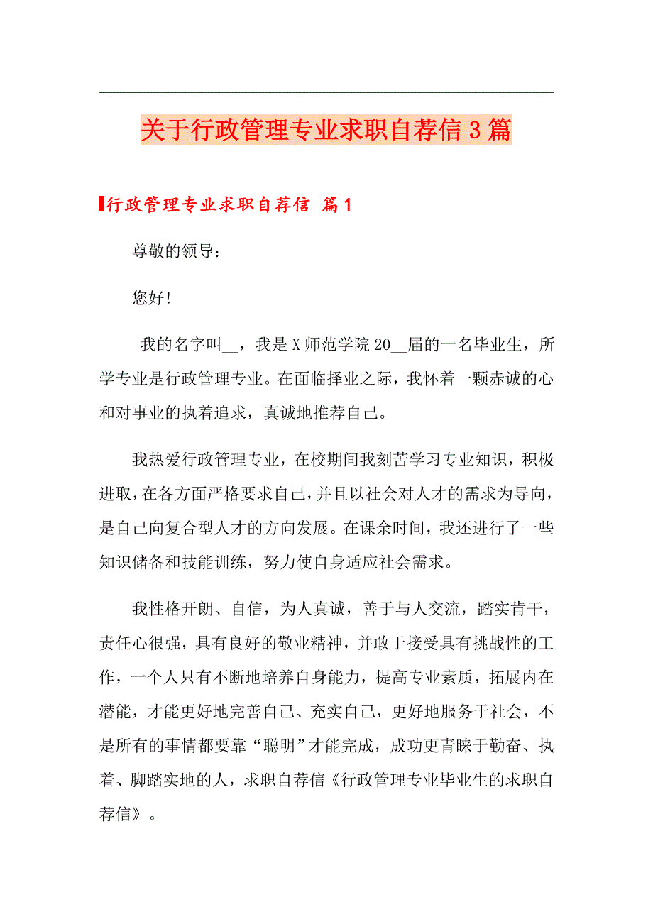 关于行政管理专业求职自荐信3篇_第1页