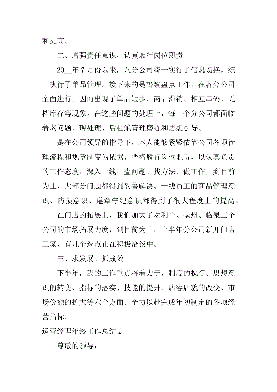 运营经理年终工作总结4篇(运营经理年终工作总结文章)_第2页