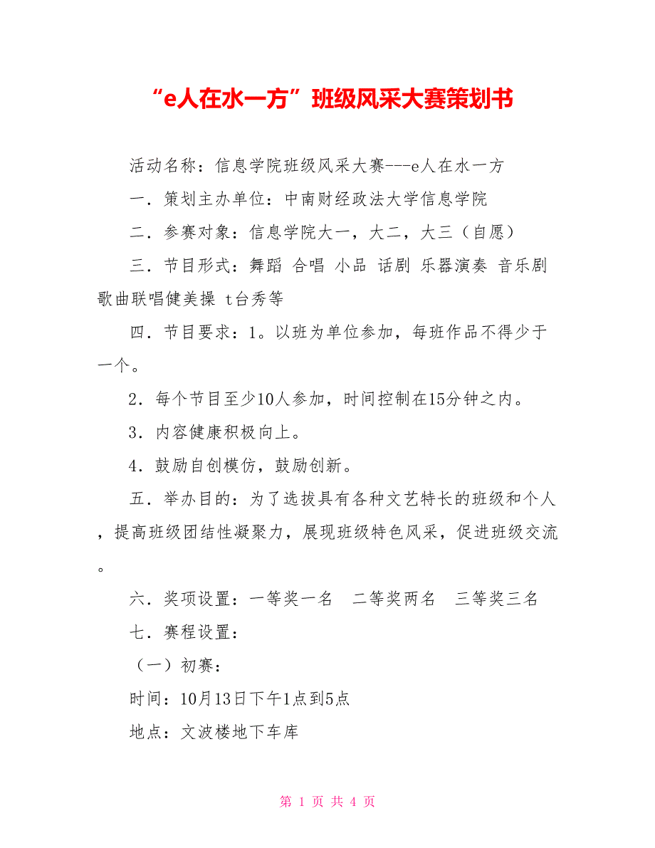 “e人在水一方”班级风采大赛策划书_第1页