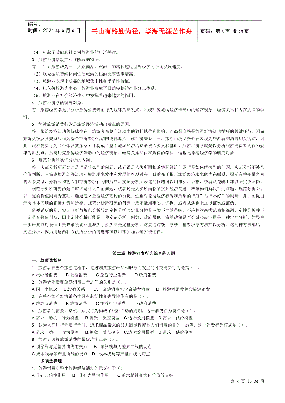 旅游经济学作业1_第3页