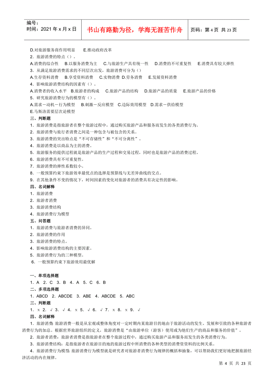 旅游经济学作业1_第4页