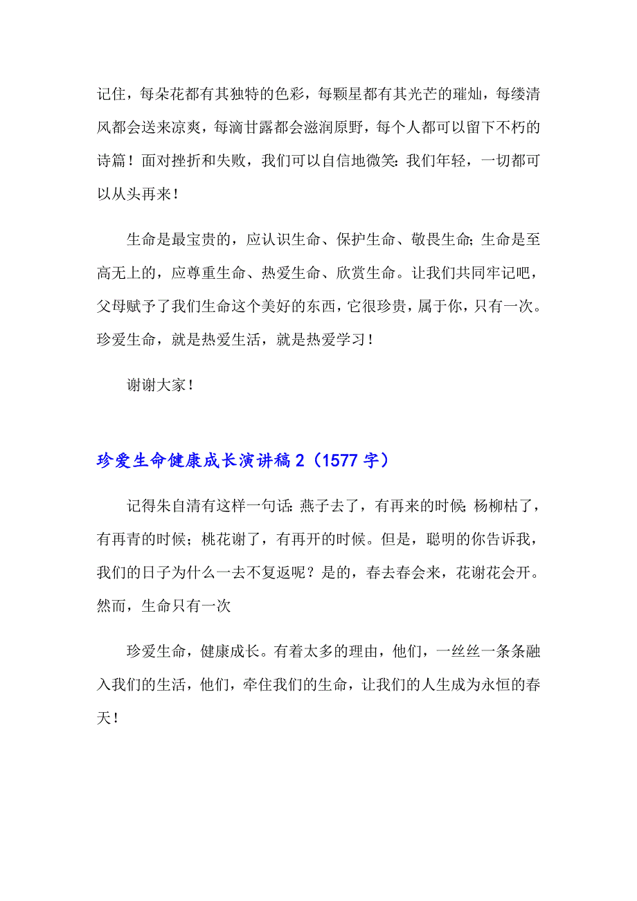 2023年珍爱生命健康成长演讲稿(汇编9篇)_第3页