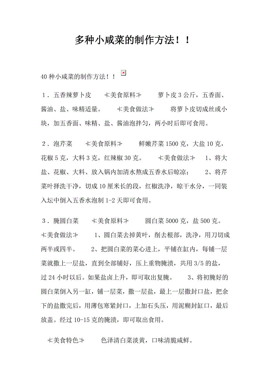 多种小咸菜的制作方法!!.doc_第1页