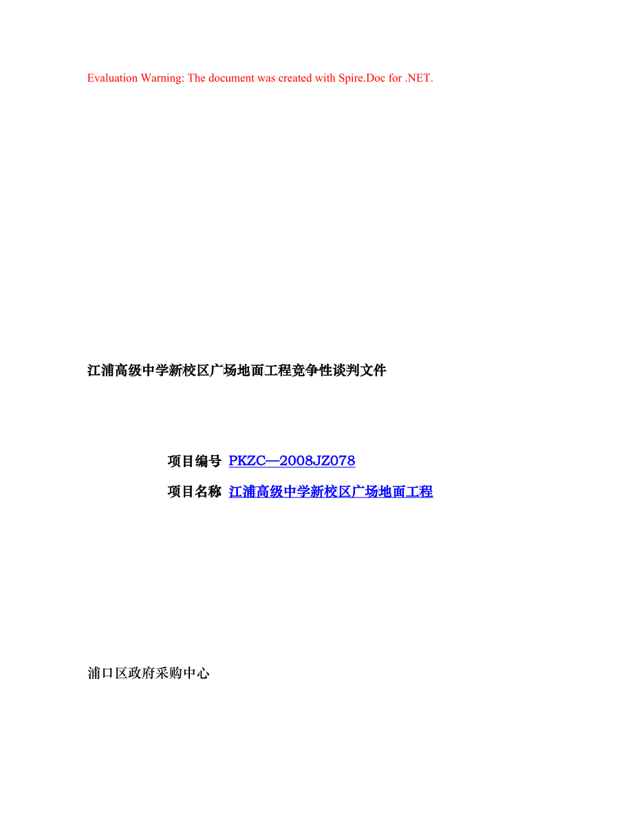 某校区广场地面工程竞争性谈判文件_第1页