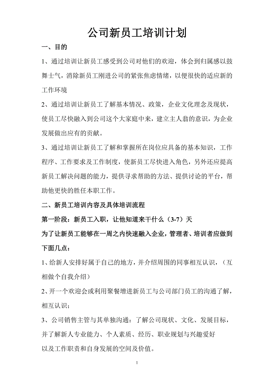 公司新员工培训计划_第1页