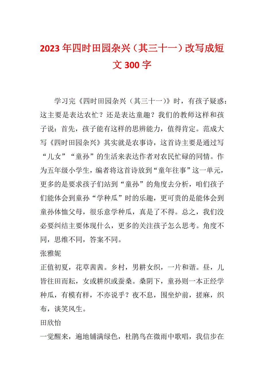 2023年四时田园杂兴（其三十一）改写成短文300字_第1页