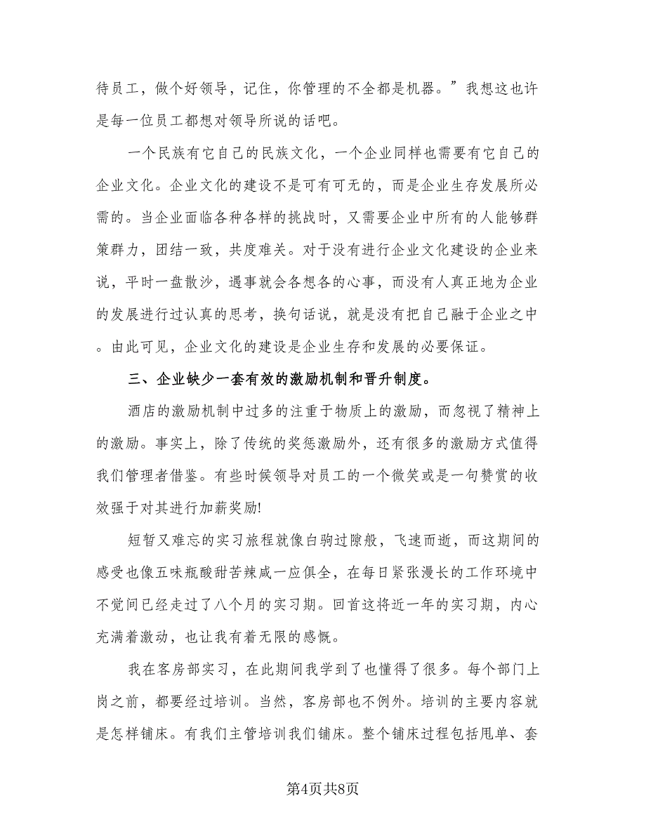 酒店个人实习工作总结标准样本（三篇）.doc_第4页