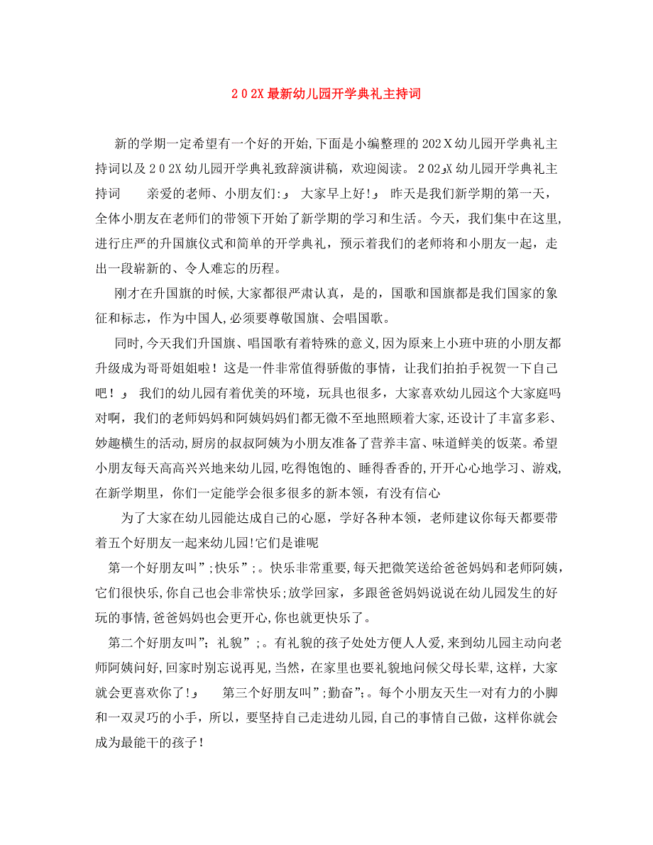 最新幼儿园开学典礼主持词_第1页