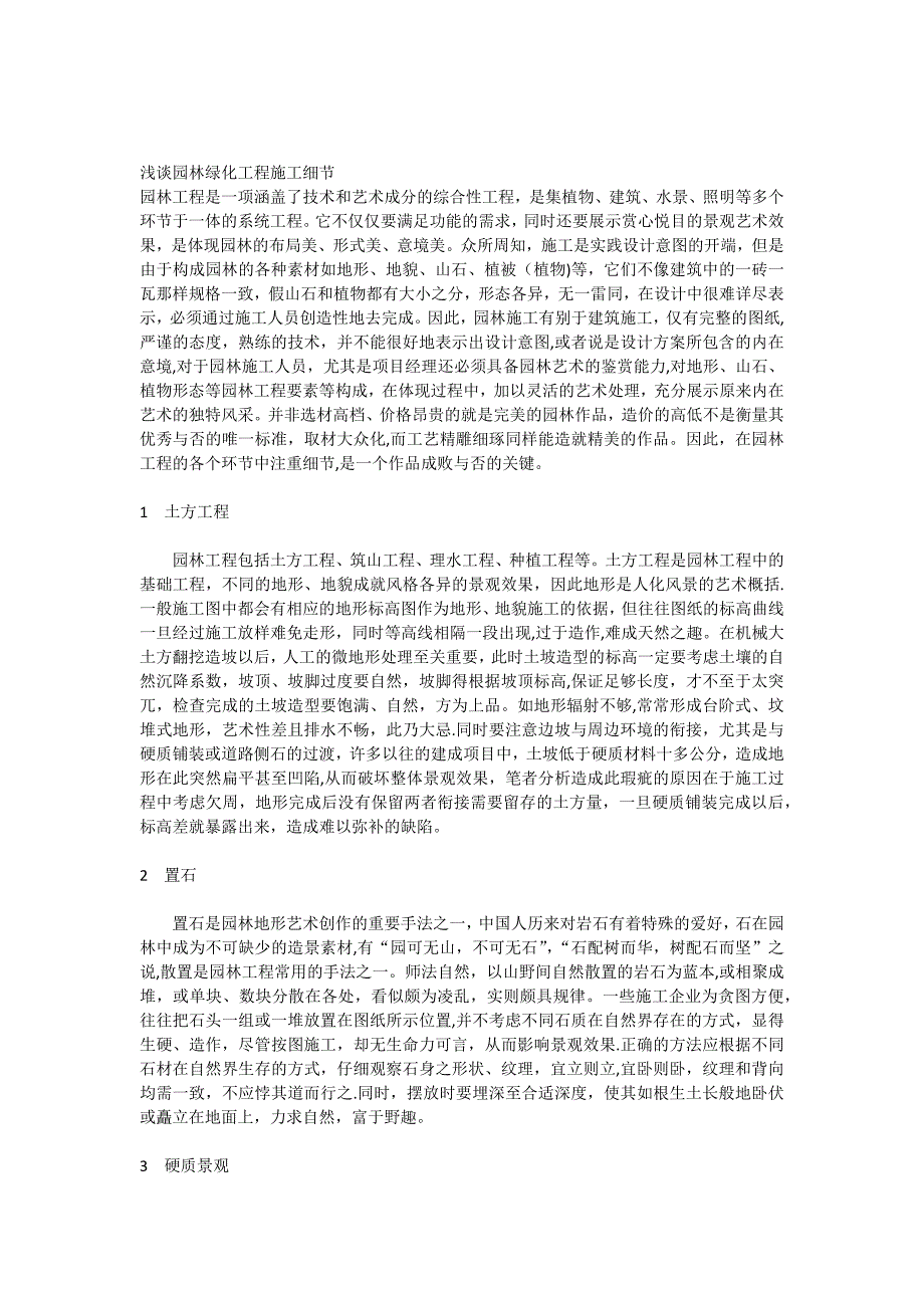 浅谈园林绿化工程施工细节【建筑施工资料】.docx_第1页