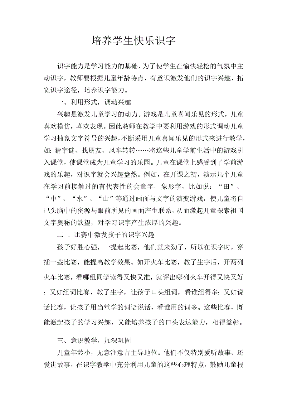 培养学生快乐识字.doc_第1页