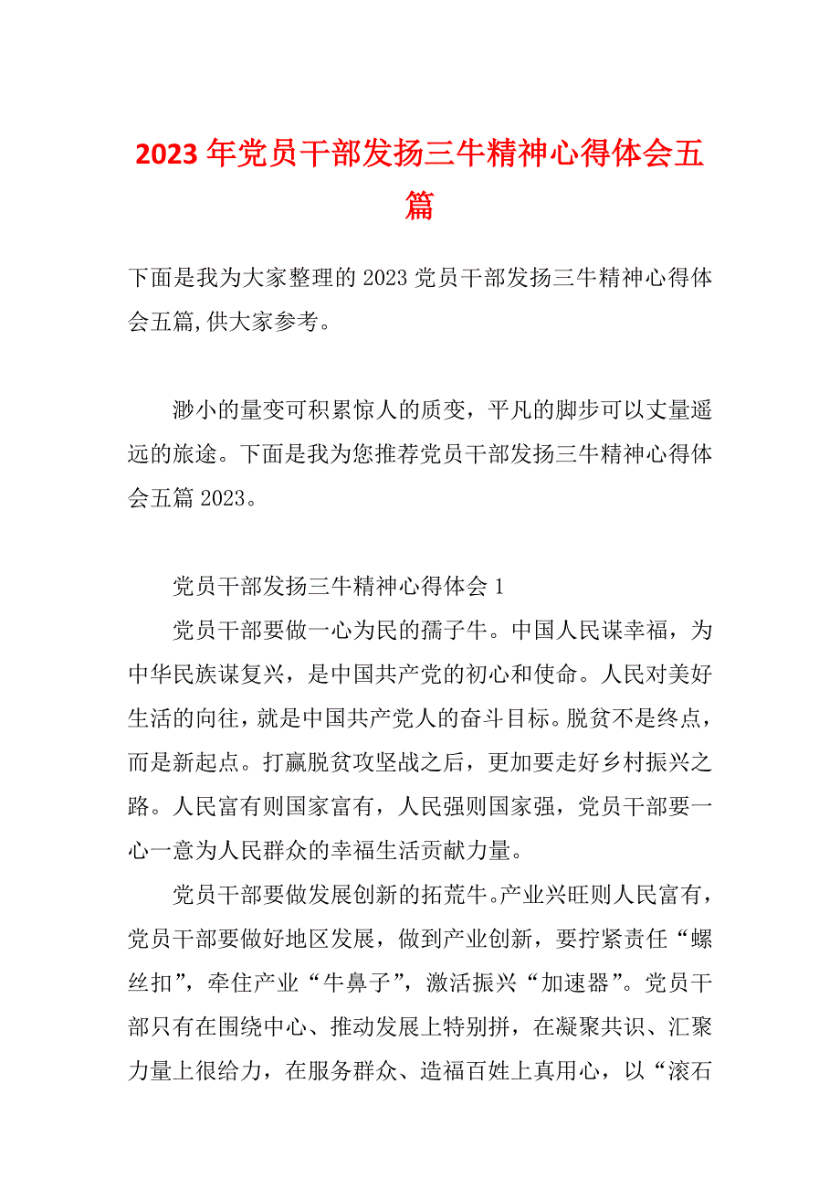 2023年党员干部发扬三牛精神心得体会五篇_第1页