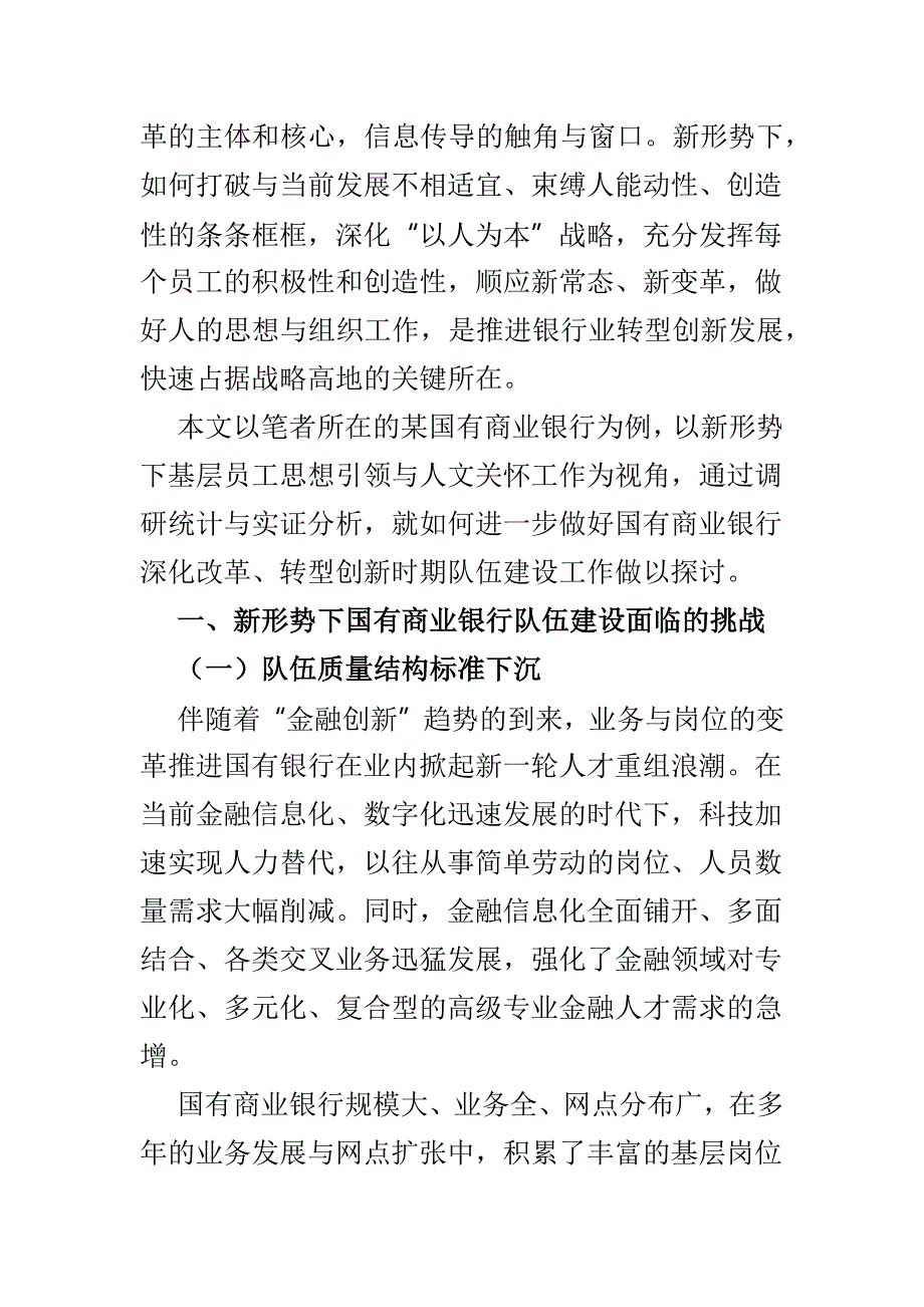 国有商业银行加强基层员工队伍建设探析_第2页