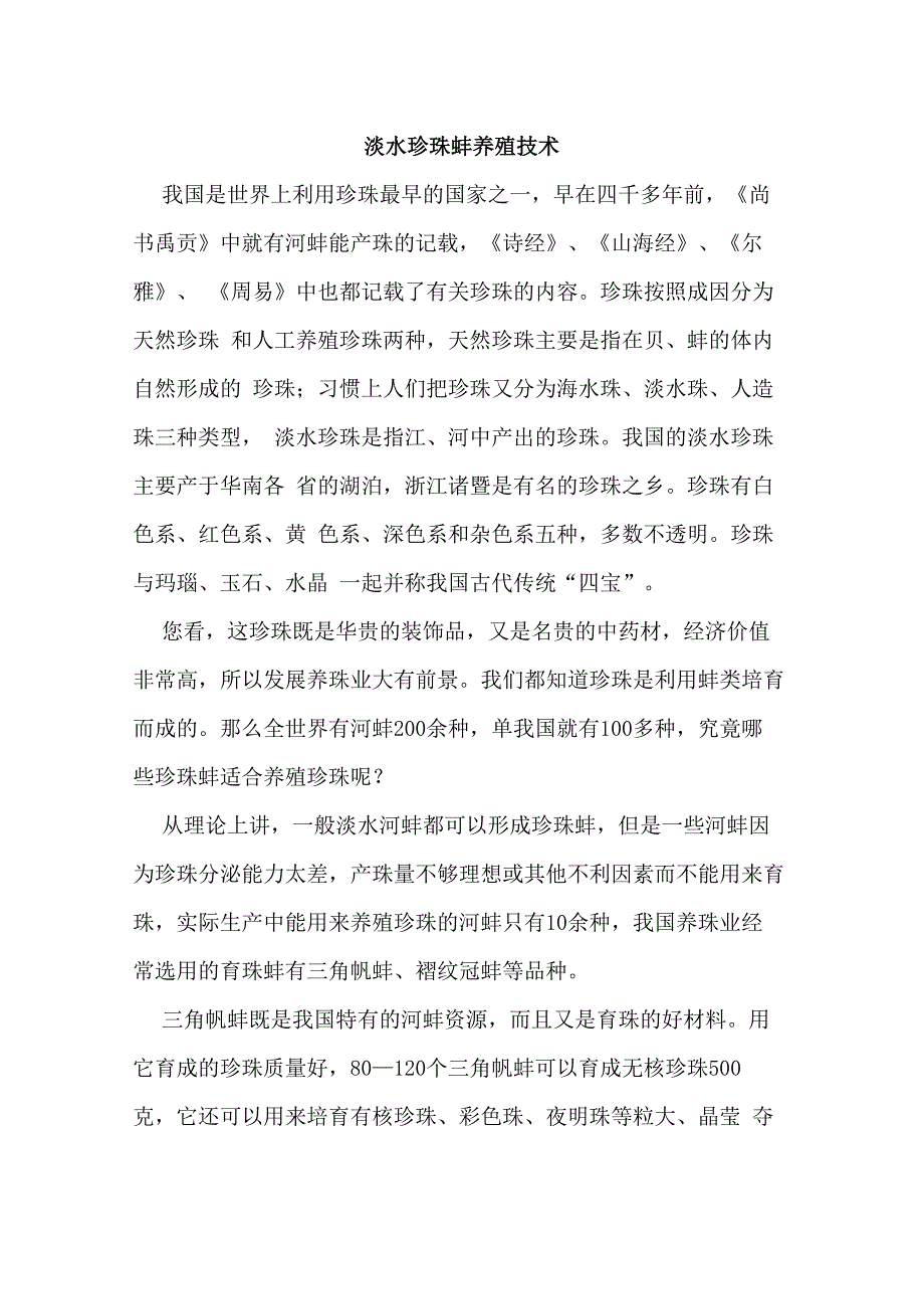 淡水珍珠蚌养殖技术_第1页